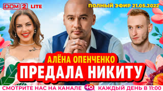 ДОМ-2. Lite (эфир от 21.05.2022)