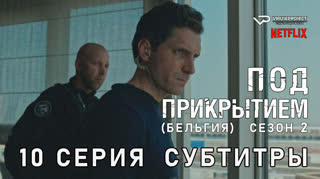 Под прикрытием / сезон 2 / 10 из 10 / субтитры