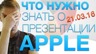 Обзор презентации Apple Special Event (21.03.16): iPhone SE, iPad Pro и другое