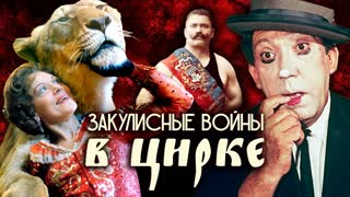 Закулисные войны в цирке. Центральное телевидение