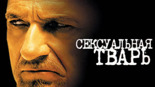 Сексуальная тварь