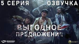Выгодное предложение / 5 из 6 / озвучка / 2022 / триллер, боевик, криминал / Корея Южная / сериал