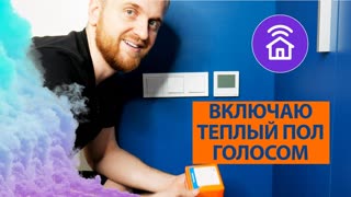 Как ГОЛОСОМ управлять подогревом пола. Умный дом своими руками